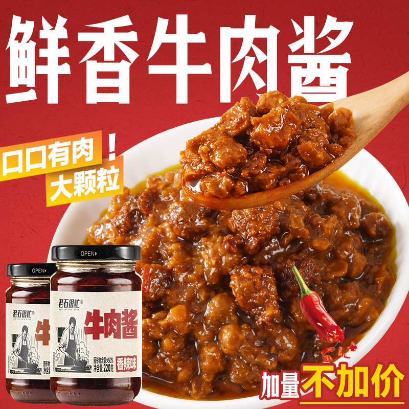 老石很忙220g瓶装牛肉酱爆款家用