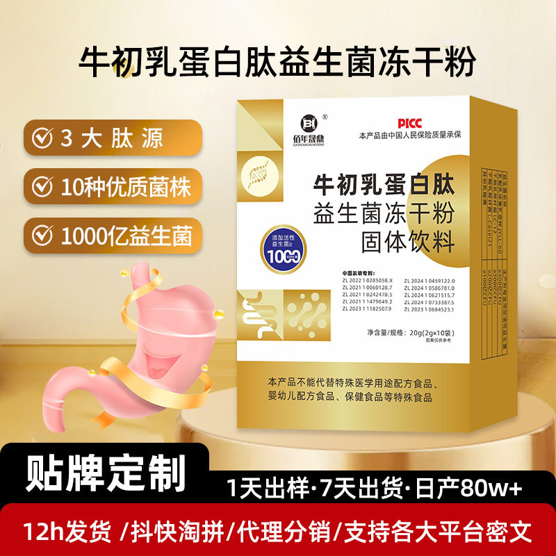 1000亿高活性牛初乳蛋白肽益生菌冻干粉固体饮料复合肠道定制贴牌