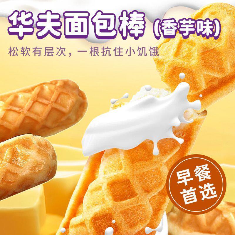 奶香香芋味华夫饼多味面包棒学生