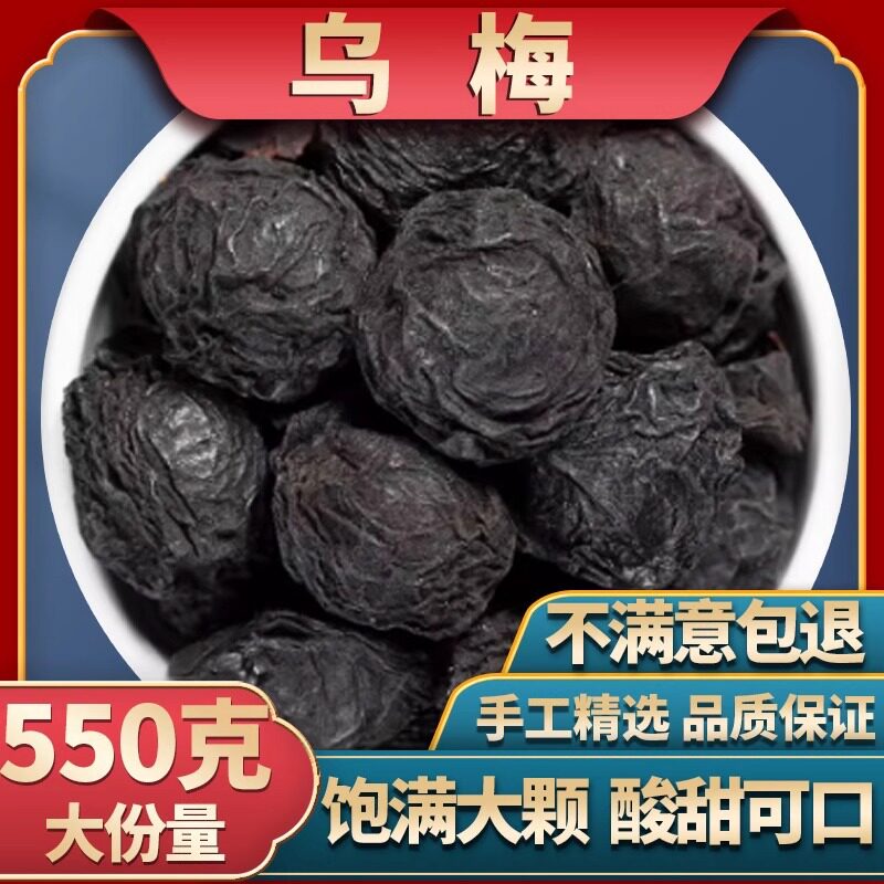 乌梅中药材非烟熏乌梅干熏制药用
