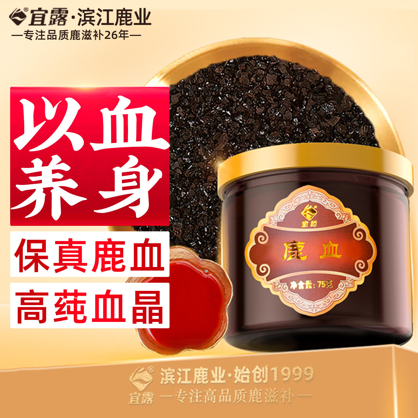 宜露鹿血晶鹿血酒吉林冻干粉