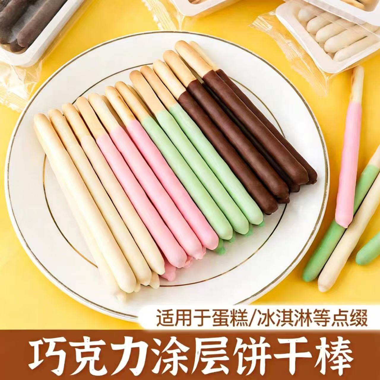 朋也涂层巧克力棒手指饼干冰淇淋热奶宝甜品烘焙蛋糕装饰摆件
