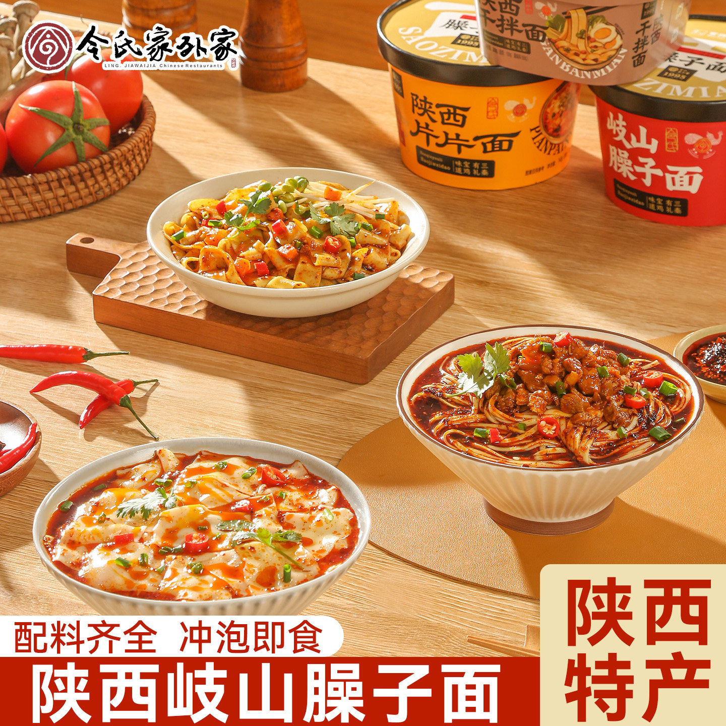 令氏家外家陕西岐山臊子面片片面桶装速食面干拌面冲泡即食免煮