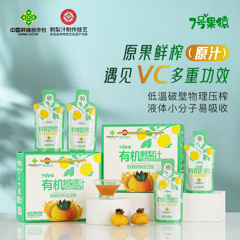 7号果猿贵州刺梨原液双有机鲜榨刺梨汁益生元高维VC刺梨原浆礼盒
