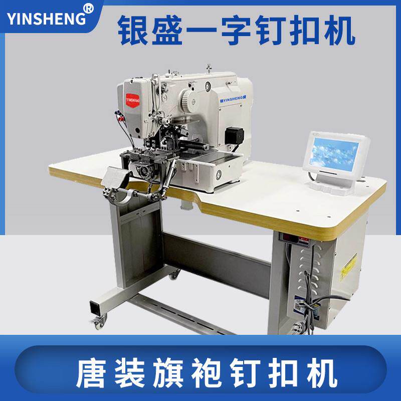 全自动唐装旗袍钉扣机民族服装太极服僧服一字扣打扣机加长定