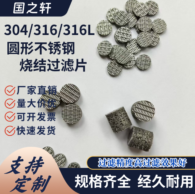 不锈钢烧结滤片过滤网片烧结滤芯
