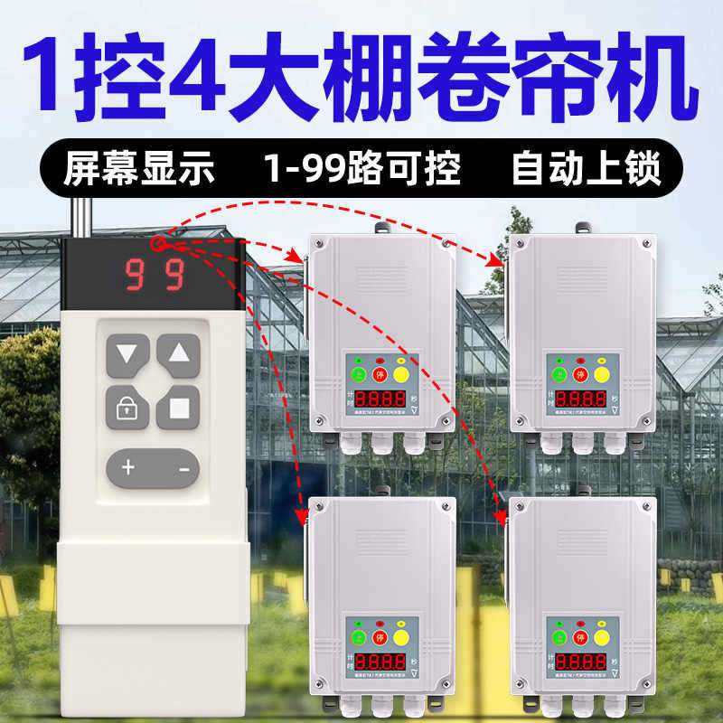 大棚多路控制器正反转卷帘机批量控制大棚1-99路遥控开关控制器