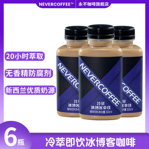 永不咖啡即饮瓶装冷萃咖啡