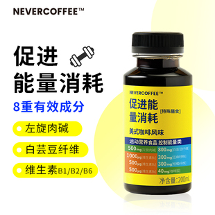 咖啡风味黑咖啡 200m左旋肉碱白芸豆美式 Never Coffee即饮咖啡新品