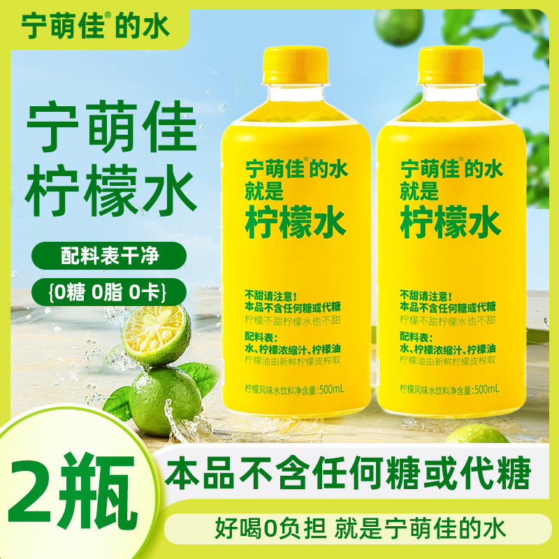宁萌佳柠檬水饮料500ml清爽
