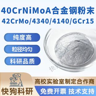 40CrNiMoA/4340合金钢粉末 42CrMo GCr15 40Cr球形金属粉科研实验