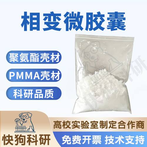 相变微胶囊粉末 固态储能相变材料PCM 正构烷芯储能 科研实验用