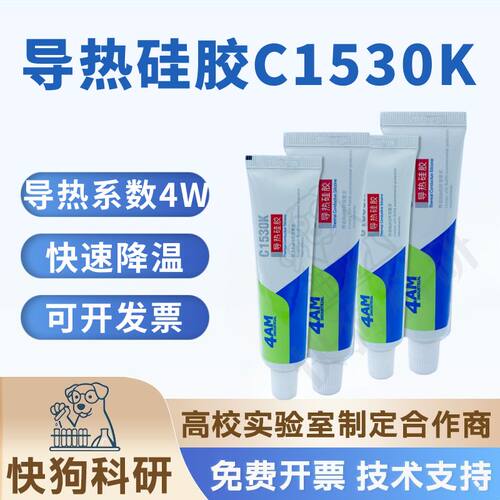 C1530K绝缘导热硅胶 高导热 芯片散热粘接 耐高温密封 可固化科研