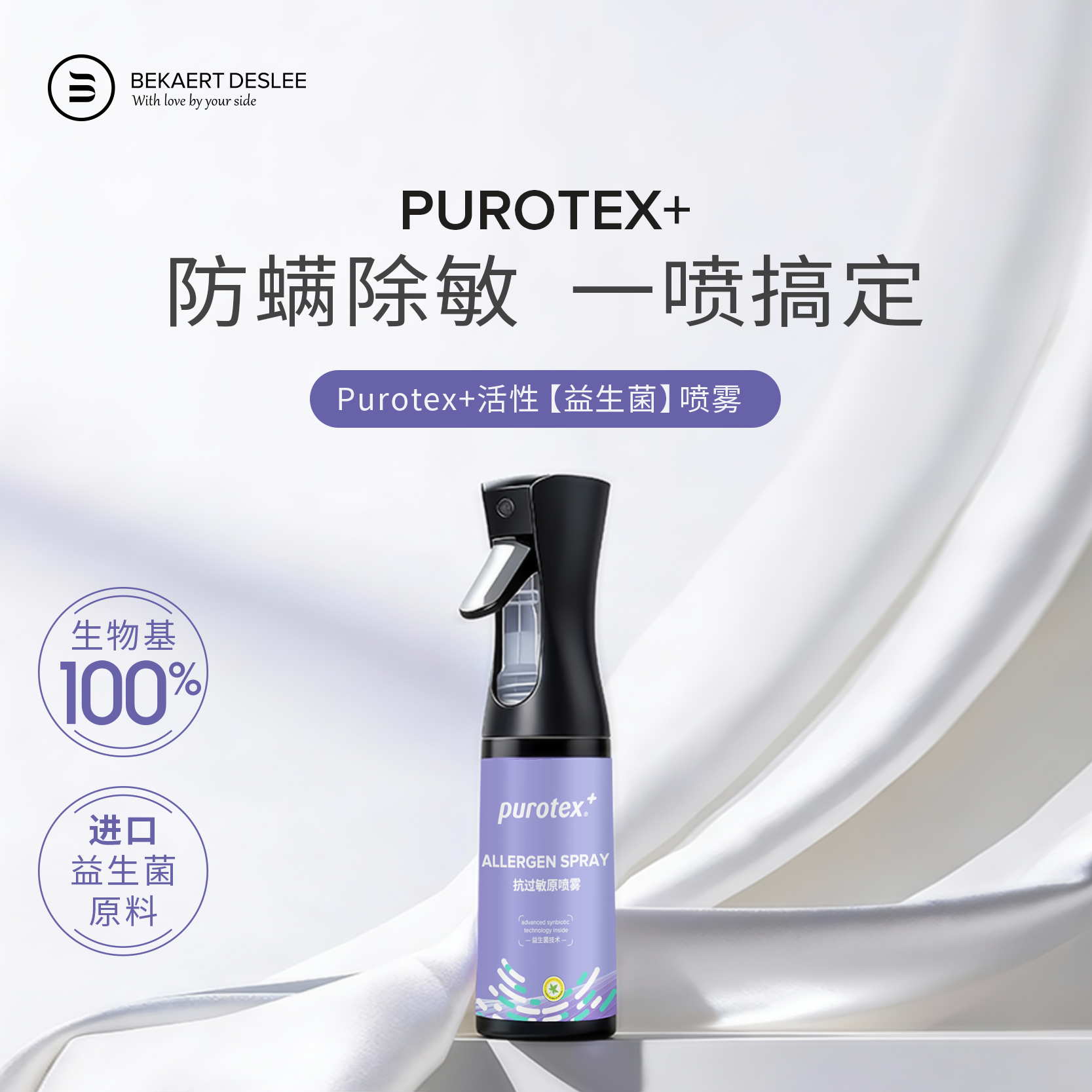 BEKAERT DESLEE/贝卡特德思丽PUROTEX+抗敏防螨喷雾母婴可用免洗