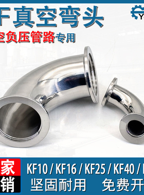 KF真空弯头不锈钢90/45度弯/直角弯/单边弯FRNWE 10 16 25 40 50