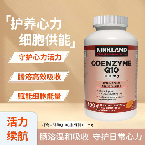 柯克兰辅酶Q10100mg呵护心肌活力