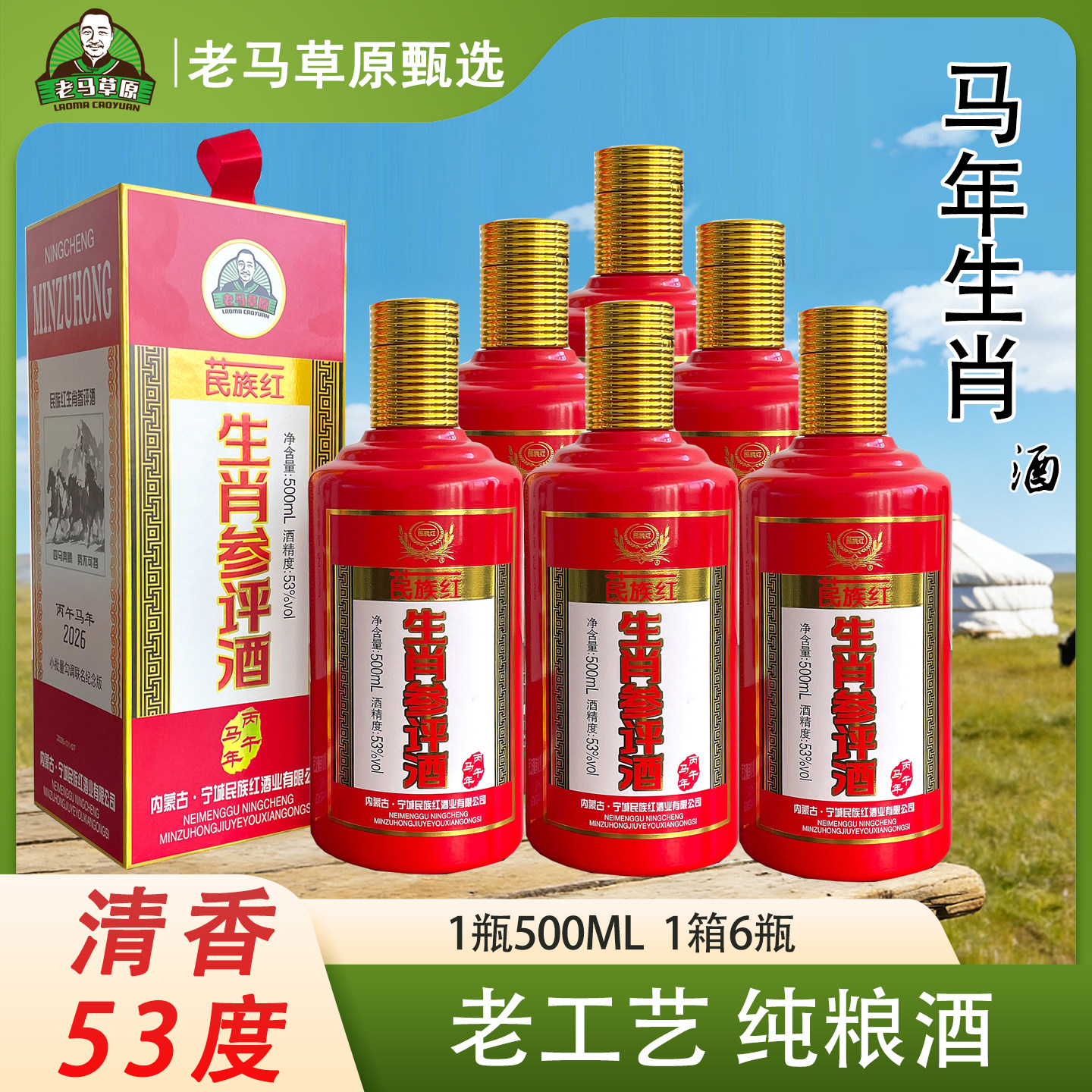 苠族红老马草原白酒53度 马年生肖500ml*6瓶