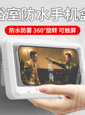 浴室防水手机盒防水防雾触屏洗澡追剧刷视频懒人免打孔360度旋转