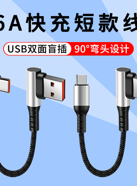 typec数据线短款双弯头tpyec安卓充电线快充usb C手机tc短线0.5米车载typc超短25cm移动电源充电宝usbtypec