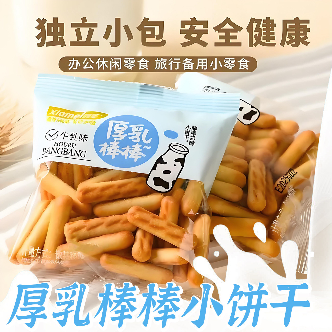 霞美厚乳棒棒牛乳味儿童小饼办公室休闲零食品小吃独立包装饼干