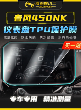 摩小二适用春风450nk仪表膜透明尾灯膜黄金眼大灯膜自修复配件