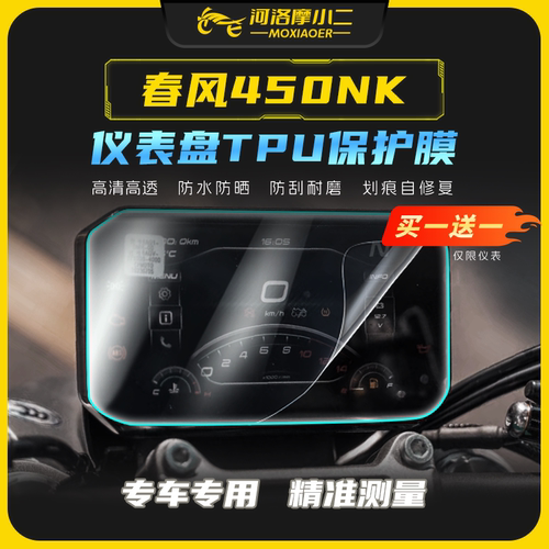春风450nk贴膜贴纸自修复