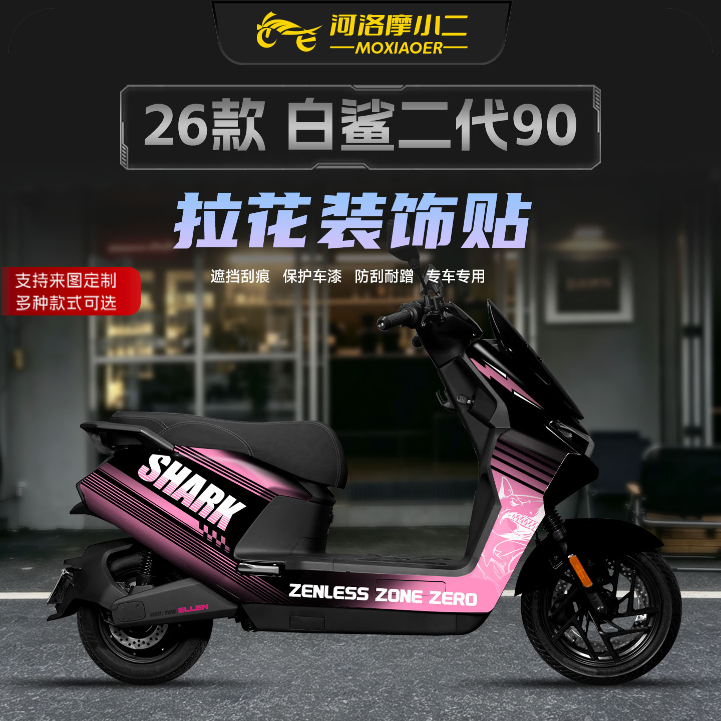 适用26款雅迪冠能白鲨二代版画