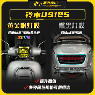 铃木US125贴膜防雨防刮蹭
