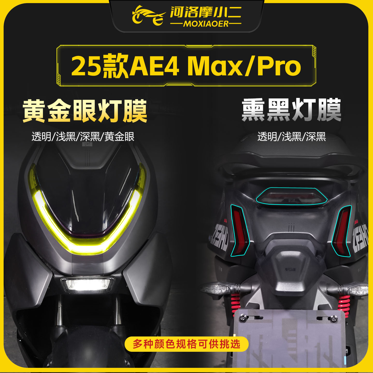 适用25款极核AE4MAX/Pro灯膜