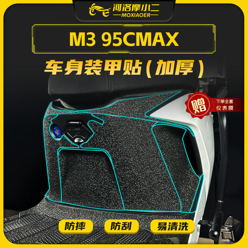 适用九号M395CMAX车身装甲贴