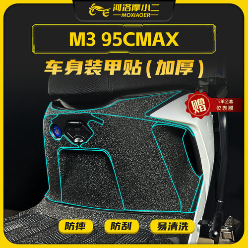 适用九号M395CMAX车身装甲贴