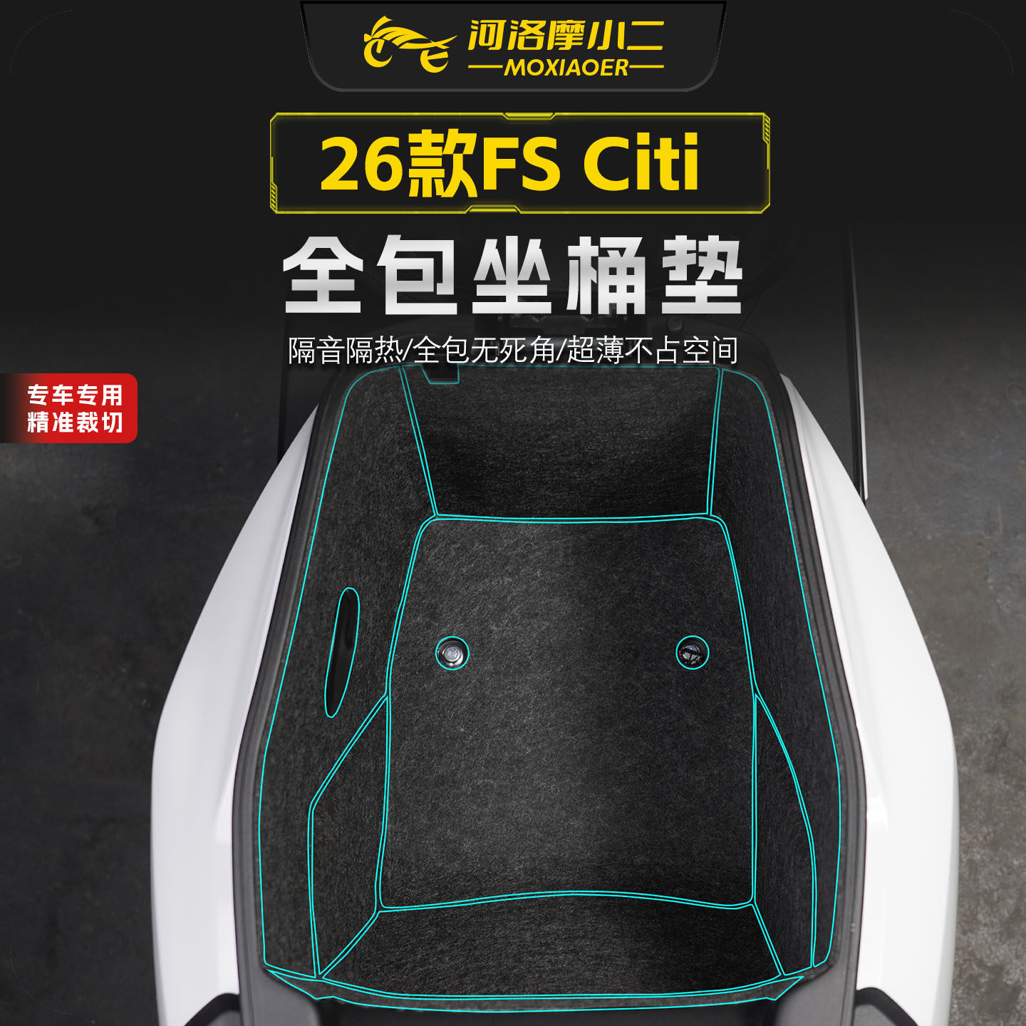适用小牛FSCiti/风速座桶垫