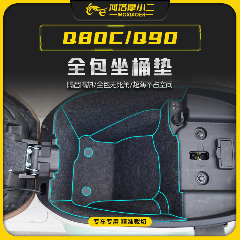 九号电动车Q80C/Q90座桶内衬防震