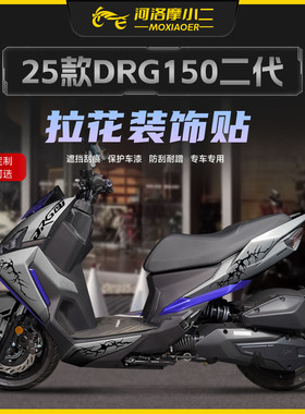 适用25款三阳DRG150二代拉花保护贴纸潮流车身防刮版画贴膜改装件