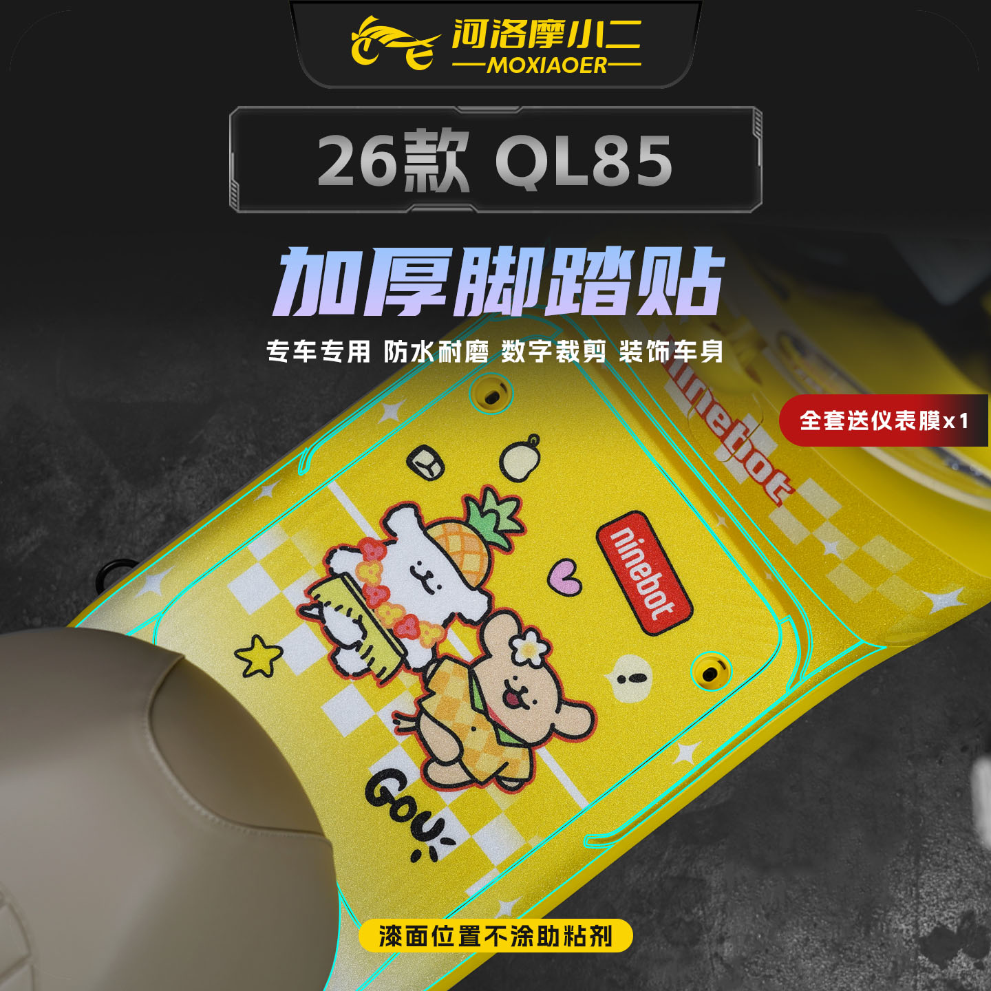 适用26款九号QL85脚踏贴纸防刮