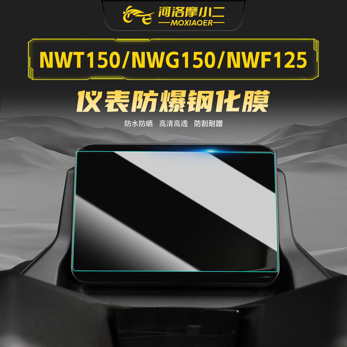 适用本田NWT150钢化膜仪表盘膜