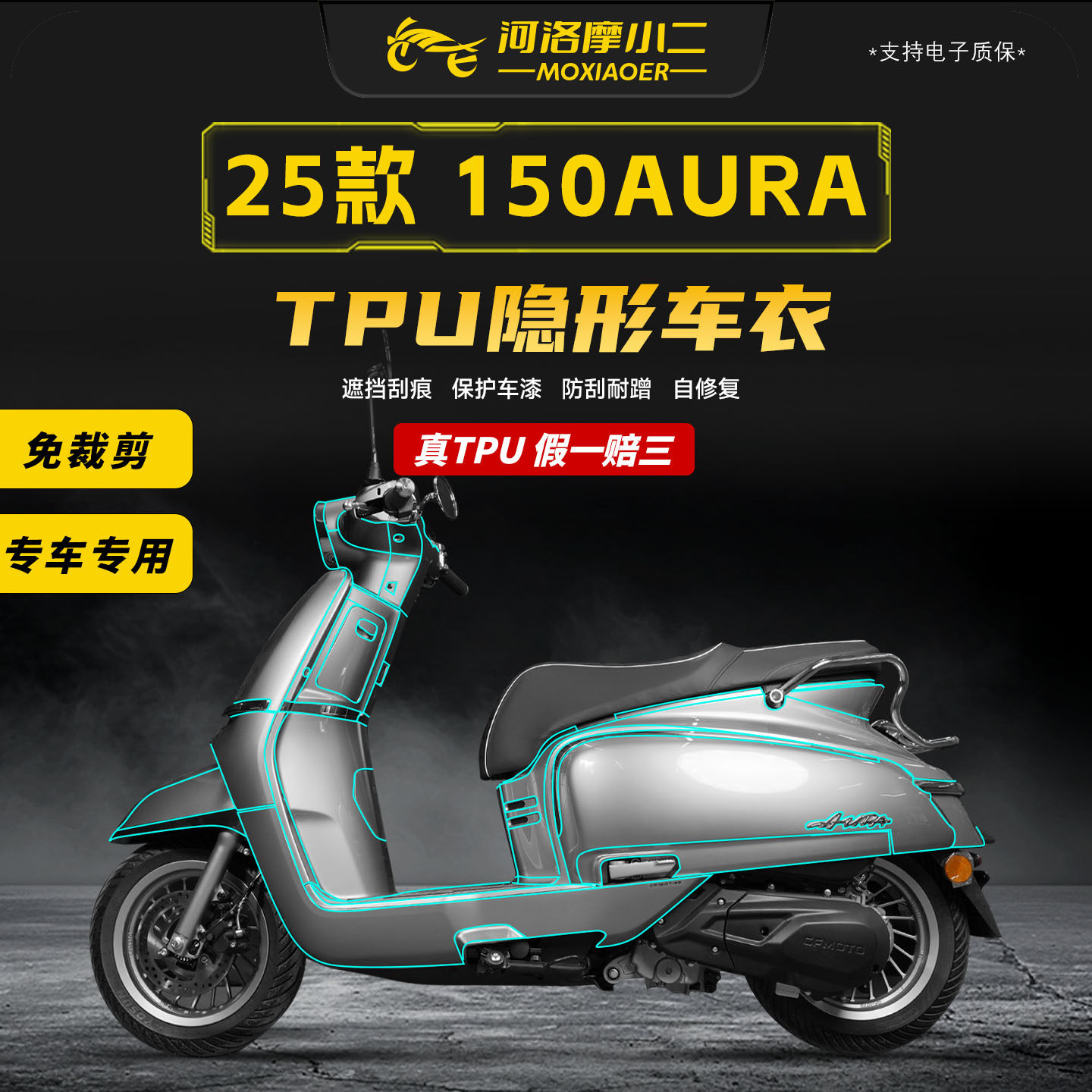适用25款春风150AURA隐形车衣
