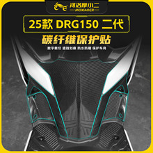 适用25款三阳DRG150二代碳纤维贴纸车身防刮耐磨保护贴膜改装配件