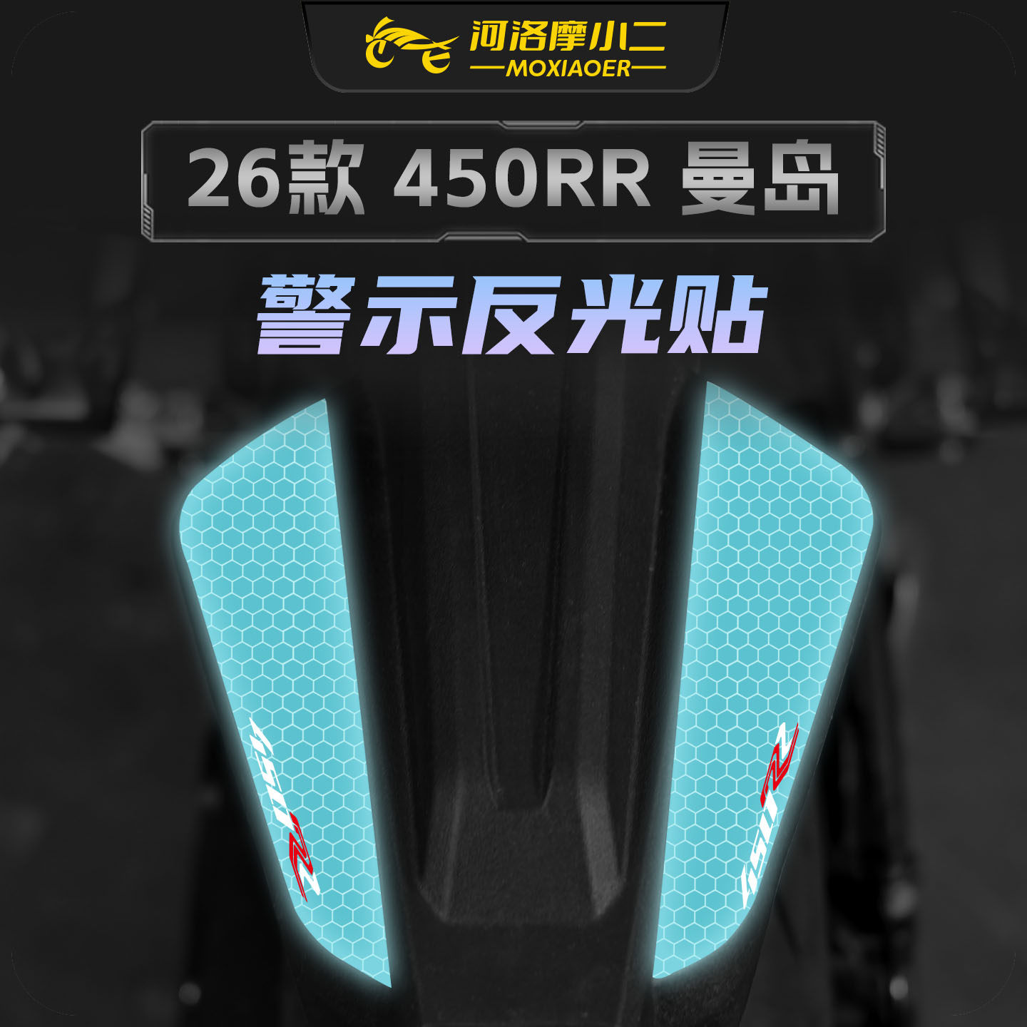 适用26款凯越450RR曼岛反光贴纸