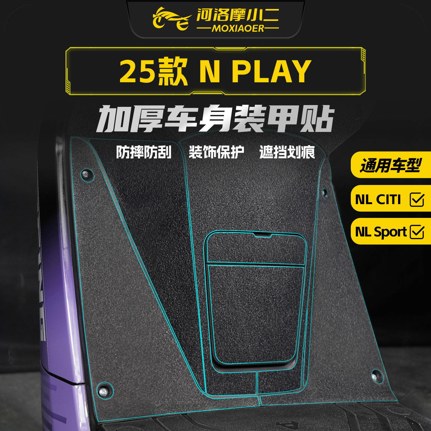 适用于25款小牛NPLAY加厚装甲贴