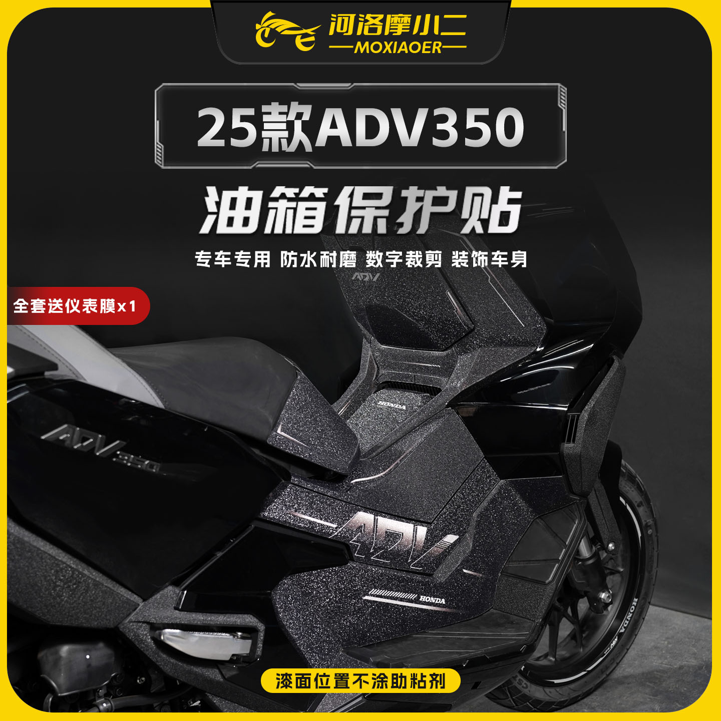 适用25款本田ADV350油箱保护贴纸