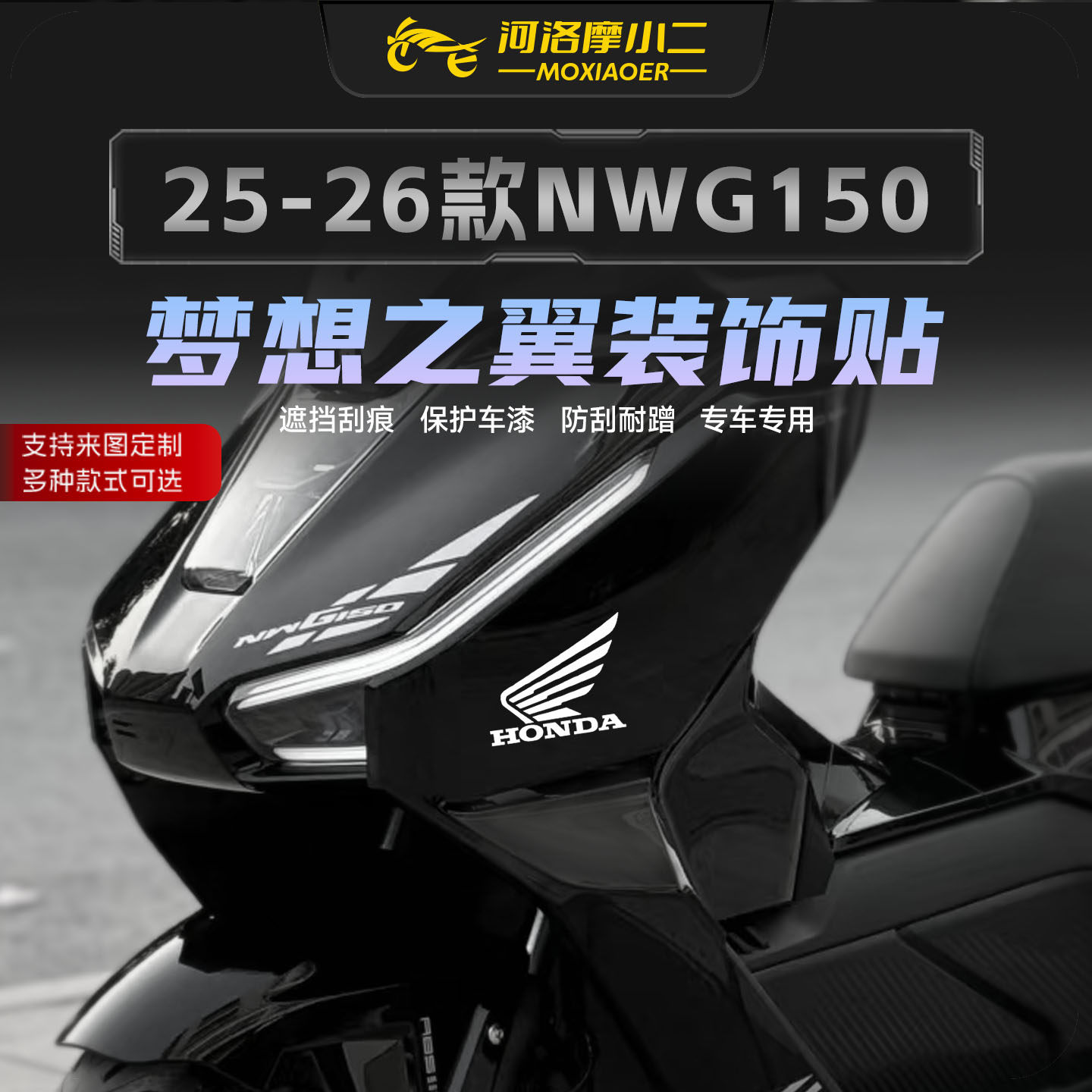 适用25-26本田NWG150梦想之翼贴
