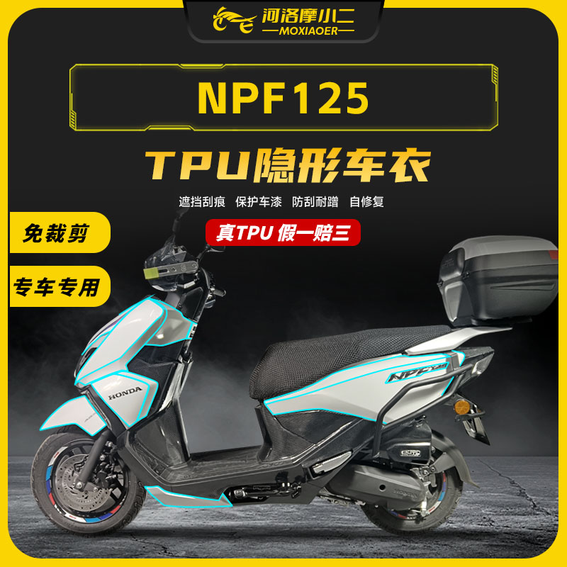 适用本田NPF125隐形车衣T