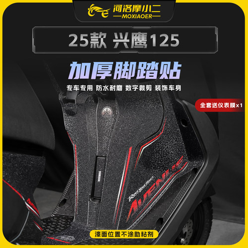 适用25款雅马哈兴鹰125脚踏贴