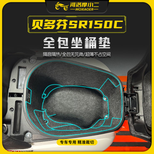 适用无极贝多芬SR150C坐桶垫