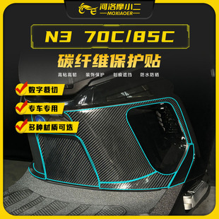 饰改装 适用九号N3 85C碳纤维保护贴纸车身防刮贴膜装 80C 配件 70C
