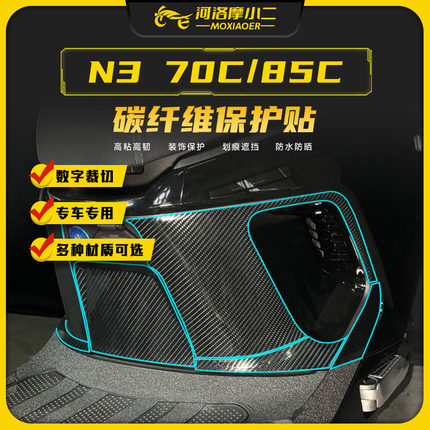 适用九号N3 70C/80C/85C碳纤维保护贴纸车身防刮贴膜装饰改装配件