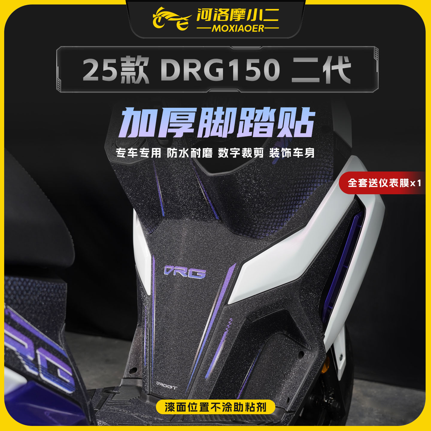 适用25款三阳DRG150二代脚踏贴纸