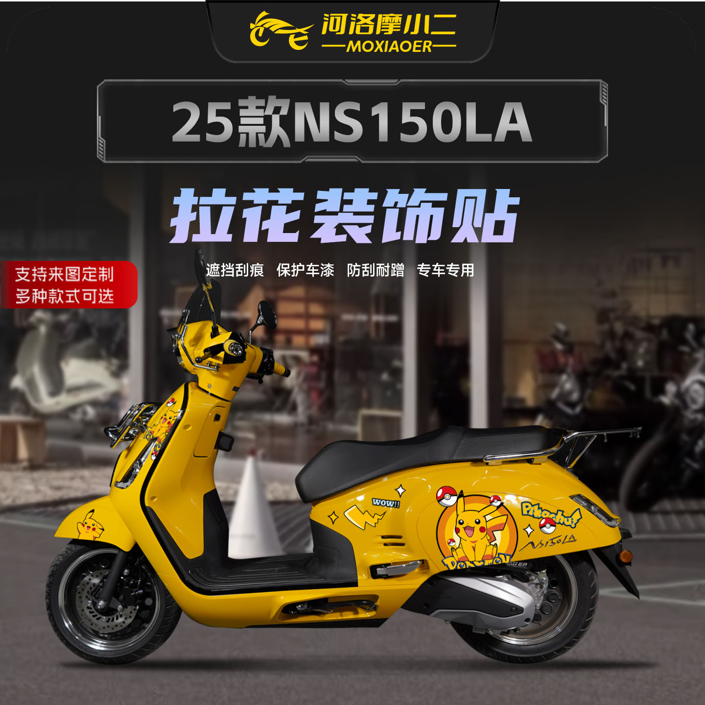 适用25款本田NS150LA拉花装饰贴