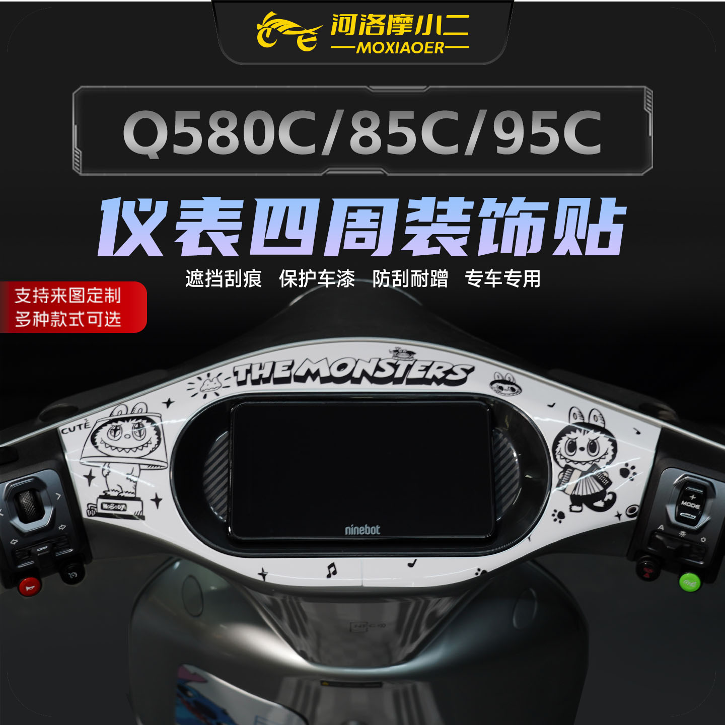 适用九号Q580C/85C/95C仪表四周装饰贴纸防刮动漫拉花贴膜改装件